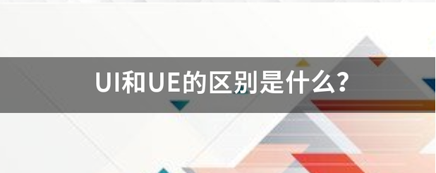 UI与UE的区别