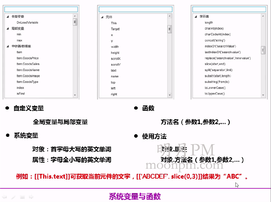 Axure软件的变量与函数列表图