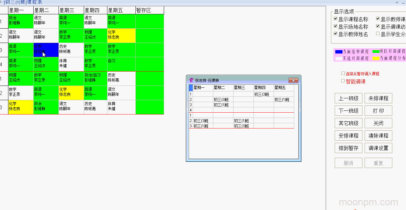 课表查询与调整