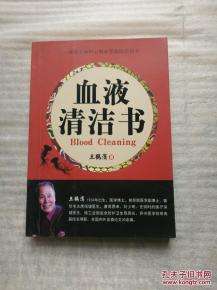 血液清洁书