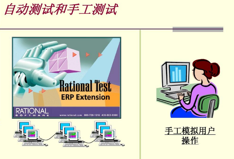 自动化测试和手工测试